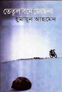 Read more about the article Tetul Bone Jochna By Humayun Ahmed ( হুমায়ুন আহমেদ : তেতুল বনে জোছনা )