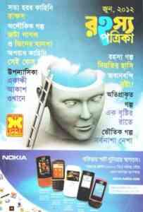 Read more about the article Rahasya Patrika Jun 2012 Bangla Magazine Pdf – রহস্য পত্রিকা জুন ২০১২ – বাংলা ম্যাগাজিন