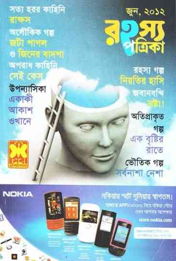 Rahasya Patrika Jun 2012 Bangla Magazine Pdf - রহস্য পত্রিকা জুন ২০১২ - বাংলা ম্যাগাজিন 1