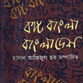 Bongo Bangla Bangladesh - Hasan Azizul Hoque - বঙ্গ বাংলা বাংলাদেশ - হাসান আজিজুল হক 2