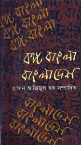 Read more about the article Bongo Bangla Bangladesh – Hasan Azizul Hoque – বঙ্গ বাংলা বাংলাদেশ – হাসান আজিজুল হক