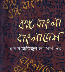 Bongo Bangla Bangladesh - Hasan Azizul Hoque - বঙ্গ বাংলা বাংলাদেশ - হাসান আজিজুল হক 4