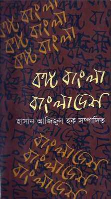 Bongo Bangla Bangladesh - Hasan Azizul Hoque - বঙ্গ বাংলা বাংলাদেশ - হাসান আজিজুল হক 1