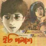 Iti palash : Sanjib Chattopadhyay ( সঞ্জীব চট্ট্যোপাধ্যায় : ইতি পলাশ ) 15