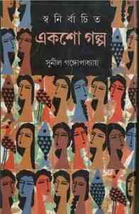 Read more about the article Swanirbachito Eksho Golpo : Sunil Gangapadhyay ( সুনীল গঙ্গোপাধ্যায় : স্বনির্বাচিত একশ গল্প )