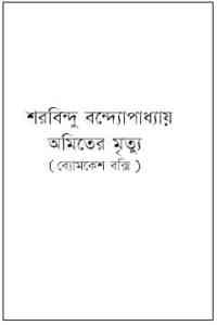 Read more about the article Amriter Mrityu : Sharadindu Bandyopadhyay ( শরদিন্দু বন্দ্যোপাধ্যায় : অমিতের মৃত্যু ) ( ব্যোমকেশ বক্সি )