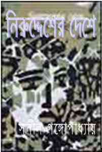 Read more about the article Niruddesher Deshe : Sunil Gangapadhyay ( সুনীল গঙ্গোপাধ্যায় : নিরুদ্দেশের দেশে )