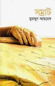 Read more about the article Shomrat By Humayun Ahmed ( হুমায়ুন আহমেদ : সম্রাট )