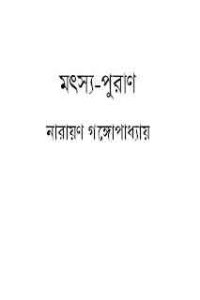 Read more about the article Motsopuran : Narayan Gangopadhyay ( নারায়ণ গঙ্গোপাধ্যায় : মৎস্যপুরাণ )