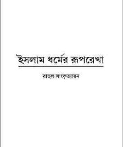 Read more about the article Islam Dhormer Ruprekha : Rahul Sankrityayan ( রাহুল সাংকৃত্যায়ান :ইসলাম ধর্মের রূপরেখা )