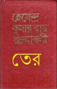 Read more about the article Hemendra Somogro 13 : Hemendra kumar (হেমেন্দ্র কুমার রায় : হেমেন্দ্র সমগ্র ১৩ )