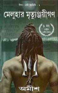 Read more about the article Meluha Mrityunjayaigon : Amish Tripathi ( মেলুহার মৃত্যুঞ্জয়ীগণ : অমীশ ত্রিপাঠি )