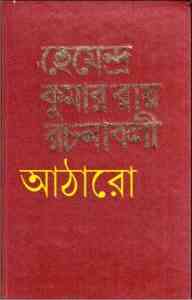 Read more about the article Hemendra Somogro 18 : Hemendra kumar (হেমেন্দ্র কুমার রায় : হেমেন্দ্র সমগ্র ১৮ )