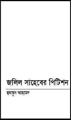 Jalil Shaheber Petition by Humayun Ahmed pdf download