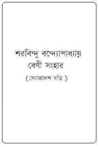 Read more about the article Beni sanghar : Sharadindu Bandyopadhyay ( শরদিন্দু বন্দ্যোপাধ্যায় : বেণী সংহার ) ( ব্যোমকেশ বক্সি )