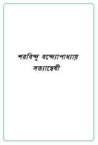 Read more about the article Satyanweshi : Sharadindu Bandyopadhyay ( শরদিন্দু বন্দ্যোপাধ্যায় : সত্যান্বেষী ) ( ব্যোমকেশ বক্সি )