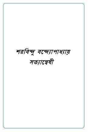Satyanweshi : Sharadindu Bandyopadhyay ( শরদিন্দু বন্দ্যোপাধ্যায় : সত্যান্বেষী ) ( ব্যোমকেশ বক্সি ) 9