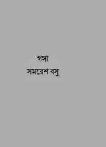 Read more about the article Ganga By Somoresh Bosu – সমরেশ বসু – গঙ্গা