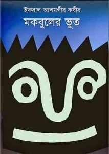 Read more about the article Mokbuler Bhoot : Bhoot Er Golpo ( ভুতের গল্প : মকবুলের ভূত )