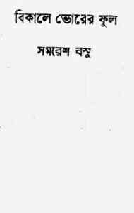Read more about the article Bikele Vorer Phul : Somoresh Bosu ( সমরেশ বসু : বিকেলে ভোরের ফুল )