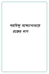 Read more about the article Rakter Dag : Sharadindu Bandyopadhyay ( শরদিন্দু বন্দ্যোপাধ্যায় : রক্তের দাগ ) ( ব্যোমকেশ বক্সি )