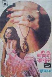 Read more about the article Kamini Kanchan Pdf 1-2 : Shudhamoy Kar ( সুধাময় কর : কামিনী কাঞ্চন ১-২ )