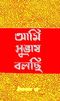 ami shubas bolchi bangla pdf