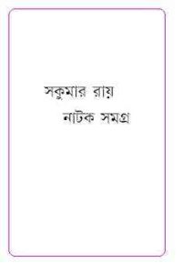 Read more about the article Natak Samagra : Sukumar Roy ( সকুমার রায় : নাটক সমগ্র )