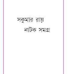 Natak Samagra : Sukumar Roy ( সকুমার রায় : নাটক সমগ্র ) 13
