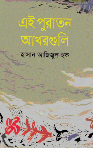 Read more about the article Ei Puraton Akhorguli – Azizul Hoque – এই পুরাতন আখরগুলি – হাসান আজিজুল হক