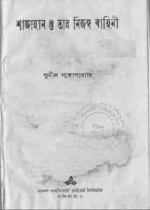 Read more about the article Sajahan O Tar Nijosho Bahini : Sunil Gangapadhyay ( সুনীল গঙ্গোপাধ্যায় : শাজাহান ও তার নিজস্ব বাহিনী )