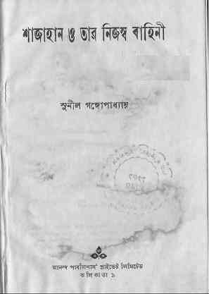 Sajahan O Tar Nijosho Bahini : Sunil Gangapadhyay ( সুনীল গঙ্গোপাধ্যায় : শাজাহান ও তার নিজস্ব বাহিনী ) 7