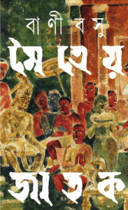 Read more about the article Maitreya Jatak – Bani Basu – মৈত্রেয় জাতক – বাণী বসু