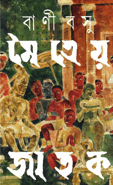 Maitreya Jatak - Bani Basu - মৈত্রেয় জাতক - বাণী বসু 2