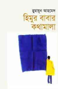 Read more about the article Himur Babar Kothamala By Humayun Ahmed ( হুমায়ুন আহমেদ : হিমুর বাবার কথামালা )