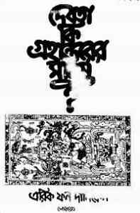 Read more about the article Debota ki Grohantorer Manush : Erich Fon Daniken ( বাংলা অনুবাদ ই বুক : দেবতা কি গ্রহান্তরের মানুষ )