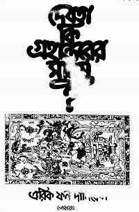Debota ki Grohantorer Manush : Erich Fon Daniken ( বাংলা অনুবাদ ই বুক : দেবতা কি গ্রহান্তরের মানুষ ) 9