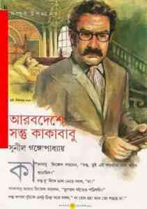 Read more about the article Arab Deshe Sontu O Kakababu : Sunil Gangapadhyay ( সুনীল গঙ্গোপাধ্যায় : আরব দেশে সন্তু ও কাকাবাবু ) { কাকাবাবু সিরিজ }