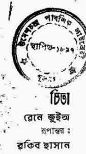 Read more about the article Chita Bangla PDF Rene Guillot ( বাংলা অনুবাদ ই বুক : চিতা )