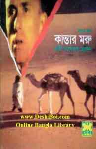 Read more about the article KantarMoru : MASUD RANA ( মাসুদ রানা : কান্তার্মরু )