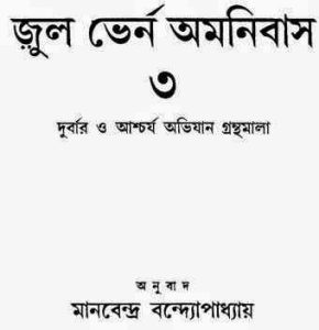 Read more about the article Jules Verne Omonibash 3 : ( বাংলা অনুবাদ ই বুক : জুল ভের্ন অমনিবাস ৩ )