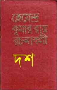 Read more about the article Hemendra Somogro 10 : Hemendra kumar (হেমেন্দ্র কুমার রায় : হেমেন্দ্র সমগ্র ১০ )