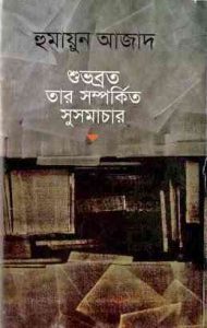 Read more about the article Shuvobrata Tar Shomporkitho Shusomachar by Humayun Azad ( হুমায়ুন আজাদ : শুভব্রত তার সম্পর্কিত সুসমাচার )