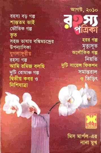Rahasya Patrika August 2010 Bangla Magazine Pdf - রহস্য পত্রিকা আগস্ট ২০১০ - বাংলা ম্যাগাজিন 2
