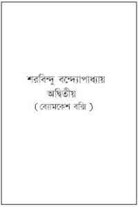 Read more about the article Adwitiyo : Sharadindu Bandyopadhyay ( শরদিন্দু বন্দ্যোপাধ্যায় : অদ্বিতীয় ) ( ব্যোমকেশ বক্সি )