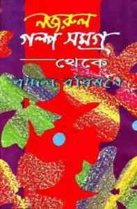 Read more about the article Badol Borishone : kazi Nazrul Islam ( কাজী নজরুল ইসলাম : বাদল বরিষণে )