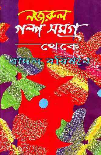 Badol Borishone : kazi Nazrul Islam ( কাজী নজরুল ইসলাম : বাদল বরিষণে ) 12