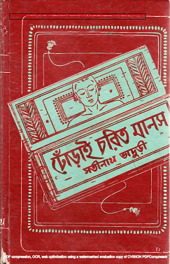 Dhorai Chorit Manosh : Satinath Bhaduri ( সতীনাথ ভাদুড়ী : ঢোঁড়াই চরিত মানস ) 7