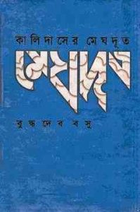 Kalidaser Meghdut By Buddhadeb Basu