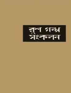 Read more about the article Rush Galpo Sankalan – Part I : Ismail Kadare ( বাংলা অনুবাদ ই বুক : রুশ গল্প সংকলন ১ )